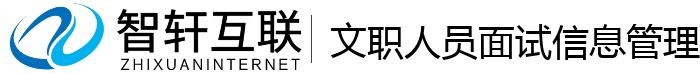 文职人员面试信息管理系统